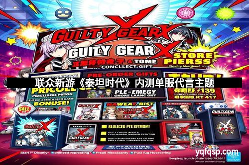 联众新游《泰坦时代》内测单服代言主题