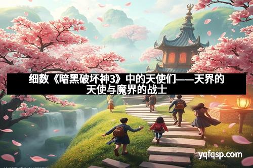 细数《暗黑破坏神3》中的天使们——天界的天使与魔界的战士